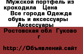 Мужской портфель из крокодила › Цена ­ 20 000 - Все города Одежда, обувь и аксессуары » Аксессуары   . Ростовская обл.,Гуково г.